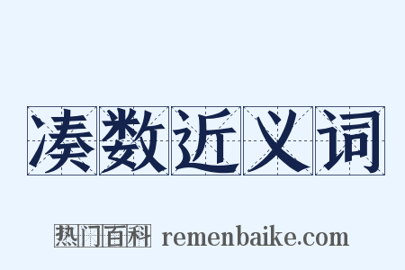 凑数近义词是什么意思的图片